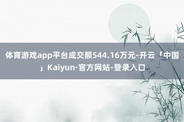 体育游戏app平台成交额544.16万元-开云「中国」Kai