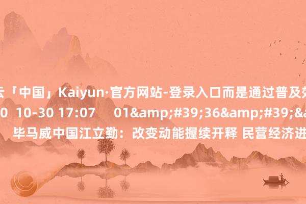 开云「中国」Kaiyun·官方网站-登录入口而是通过普及效率
