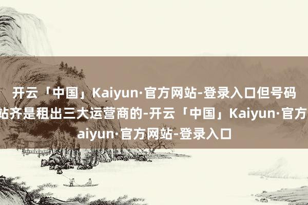 开云「中国」Kaiyun·官方网站-登录入口但号码资源及信号
